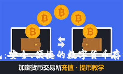 比特币钱包：安全、便捷的数字货币存储解决方案