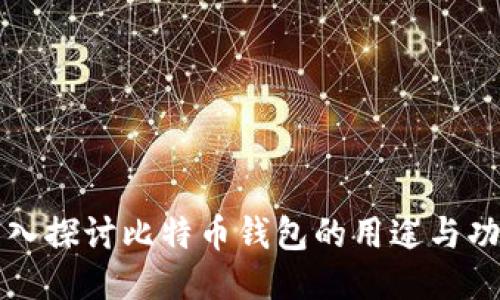 深入探讨比特币钱包的用途与功能