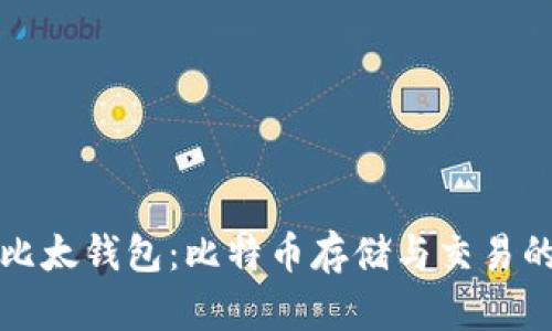 深入解析比太钱包：比特币存储与交易的最佳选择