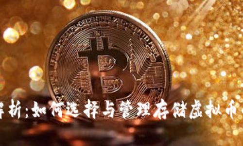 全面解析：如何选择与管理存储虚拟币的钱包