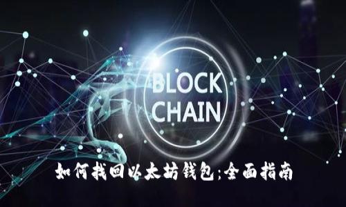 如何找回以太坊钱包：全面指南