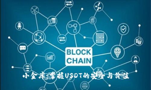 小金库：掌握USDT的安全与价值