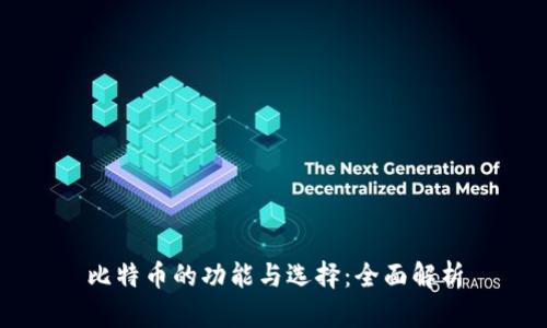 比特币的功能与选择：全面解析