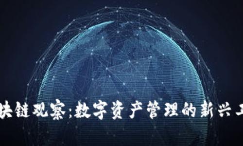 区块链观察：数字资产管理的新兴工具
