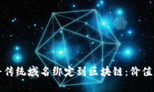 如何将传统域名绑定到区块链：价值与实践