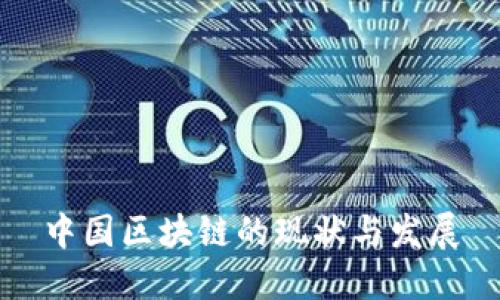 中国区块链的现状与发展